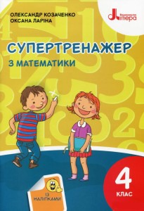 НУШ 4 клас СУПЕРТРЕНАЖЕР з математики