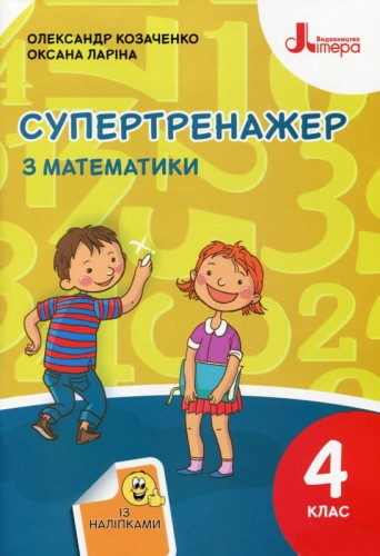 НУШ 4 клас СУПЕРТРЕНАЖЕР з математики