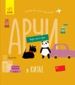 Арчи в Китае