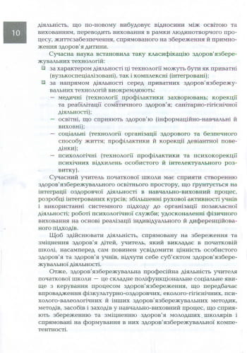 Організація і методика 1-2 класи здоров'язбережувальної діяльності молодших школярів
