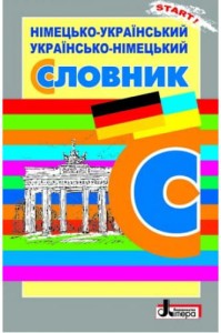 СЛОВНИК: Нім-укр, укр-нім. 6 000 слів ОБЛОЖКА