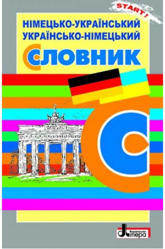 СЛОВНИК: Нім-укр, укр-нім. 6 000 слів ОБЛОЖКА