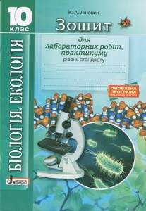 Біологія і екологія 10кл Зошит. Лабораторні работи, практикум. Рівень стандарту ОНОВЛЕНА ПРОГРАМА