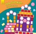 Наліпки-картинки. Палац