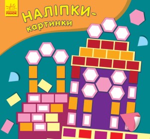 Наліпки-картинки. Палац