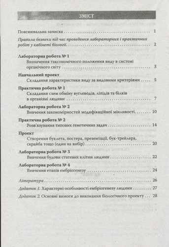 Біологія і екологія 10кл Зошит. Лабораторні работи, практикум. Рівень стандарту ОНОВЛЕНА ПРОГРАМА