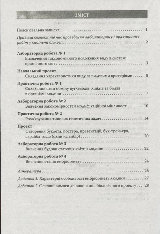 Біологія і екологія 10кл Зошит. Лабораторні работи, практикум. Рівень стандарту ОНОВЛЕНА ПРОГРАМА
