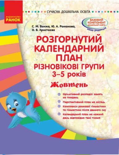 Розгорнутий календарний план. Різновікова група 3-5 років. Жовтень
