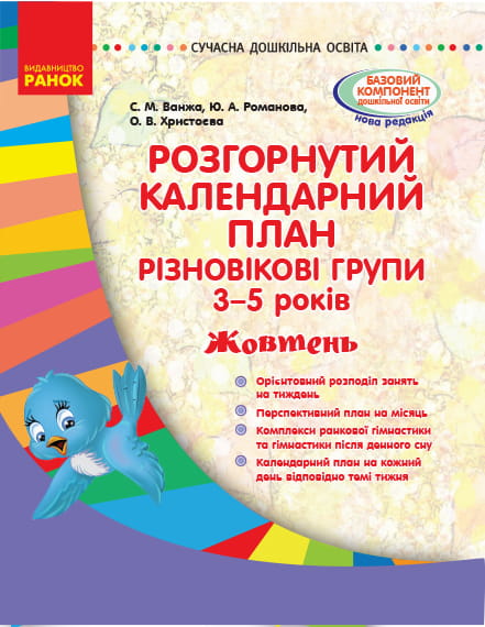 Розгорнутий календарний план. Різновікова група 3-5 років. Жовтень