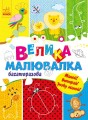 Велика багаторазова малювалка