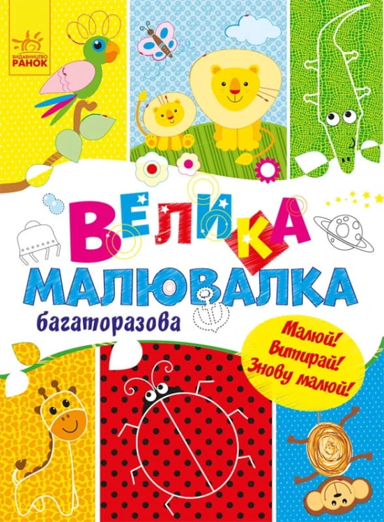 Велика багаторазова малювалка