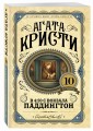 В 4:50 с вокзала Паддингтон