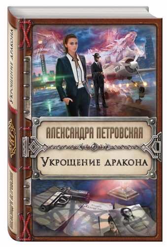 Укрощение дракона