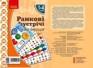 Ранкові зустрічі. Демонстраційні матеріали. Світ емоцій 1-4 класи