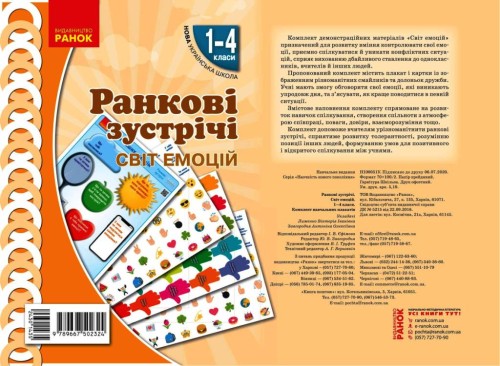 Ранкові зустрічі. Демонстраційні матеріали. Світ емоцій 1-4 класи