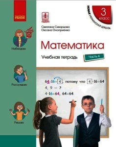Математика. 3 класс. Учебная тетрадь: В 4 ч. Ч. 4 (рус)