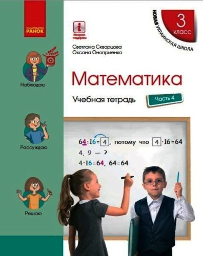 Математика. 3 класс. Учебная тетрадь: В 4 ч. Ч. 4 (рус)
