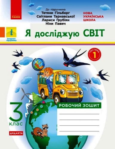 Я досліджую світ. Робочий зошит. 3 кл. У 2-х ч. До підручника Т.Г. Гільберг, Світ. Тарнавської, Н. Павич. Ч. 1