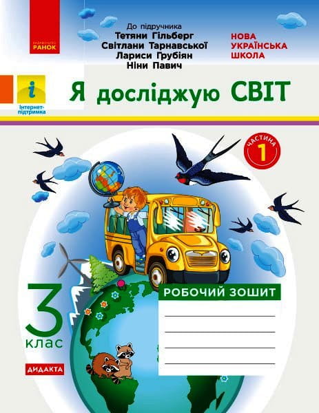 Я досліджую світ. Робочий зошит. 3 кл. У 2-х ч. До підручника Т.Г. Гільберг, Світ. Тарнавської, Н. Павич. Ч. 1