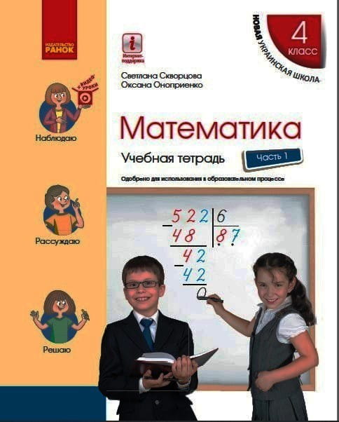 Математика. 4 класс. Учебная тетрадь: В 4 ч. Ч. 1 (рус)