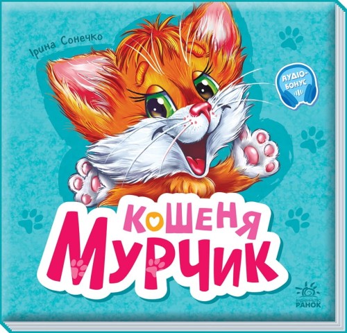Кошеня Мурчик