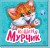 Кошеня Мурчик