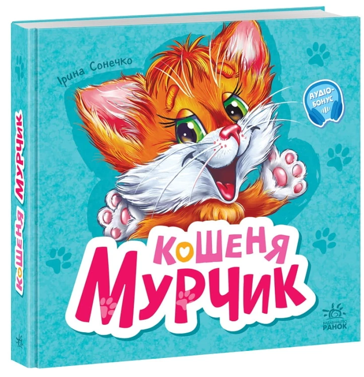 Кошеня Мурчик