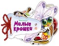 Милые крошки