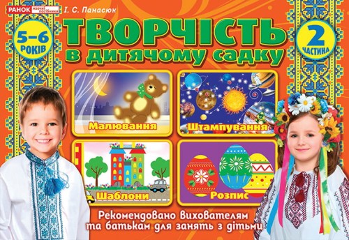 Творчість в дитячому садку.2 частина.5-6 років