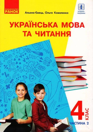 Українська мова та читання. Підручник для 4 кл. з навчанням російською мовою ЗЗСО. Ч. 2. КОМТИРАЖ