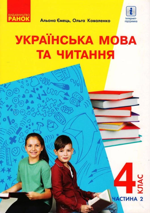 Українська мова та читання. Підручник для 4 кл. з навчанням російською мовою ЗЗСО. Ч. 2. КОМТИРАЖ
