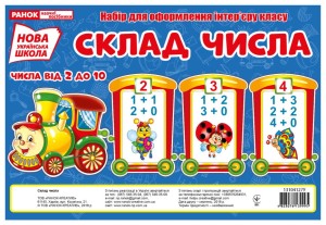 Склад числа від 2 до 10.Потяг