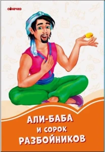 Оранжевые книги: Али-Баба и сорок разбойников