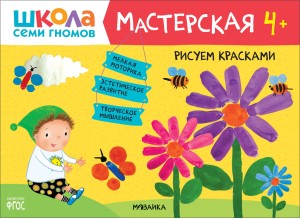 Школа семи гномов. Мастерская. Рисуем красками 4+