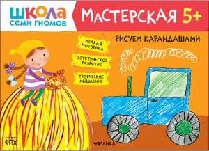 Школа семи гномов. Мастерская. Рисуем карандашами 5+