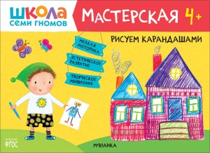 Школа семи гномов. Мастерская. Рисуем карандашами 4+