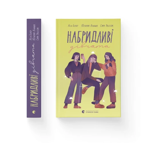 Набридливі дівчата.webp
