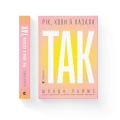 Рік, коли я казала «ТАК».webp
