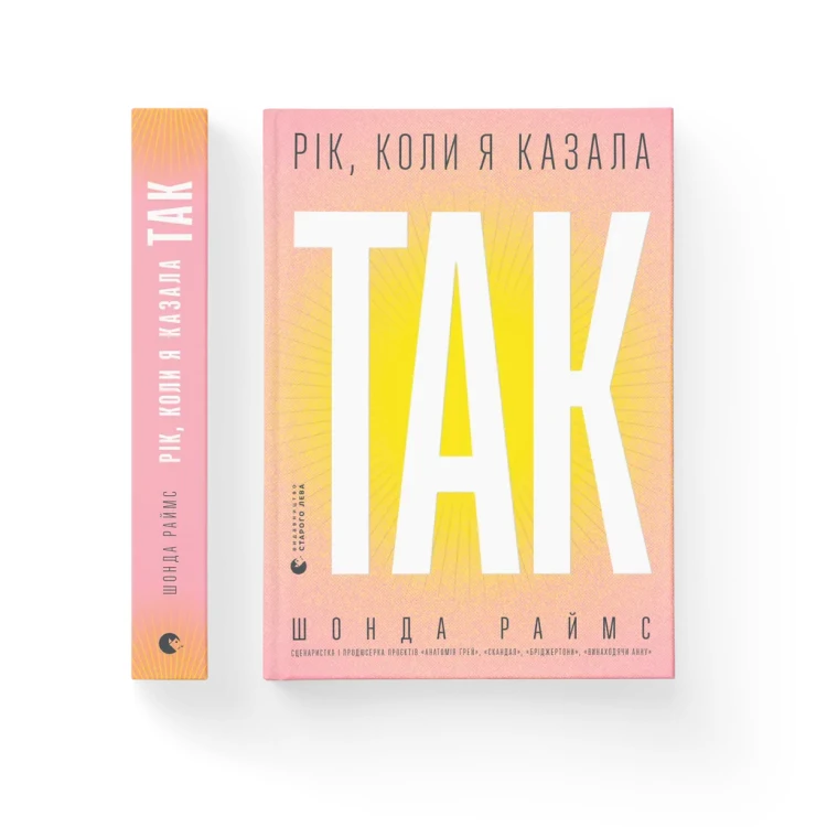 Рік, коли я казала «ТАК».webp