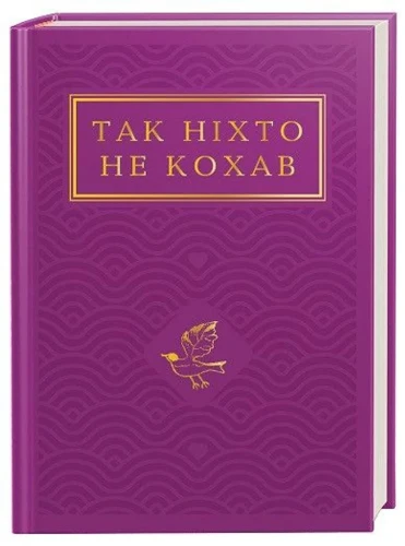 Так ніхто не кохав.webp