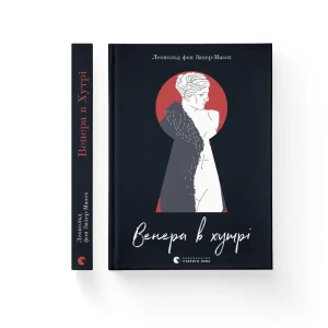 Венера в хутрі