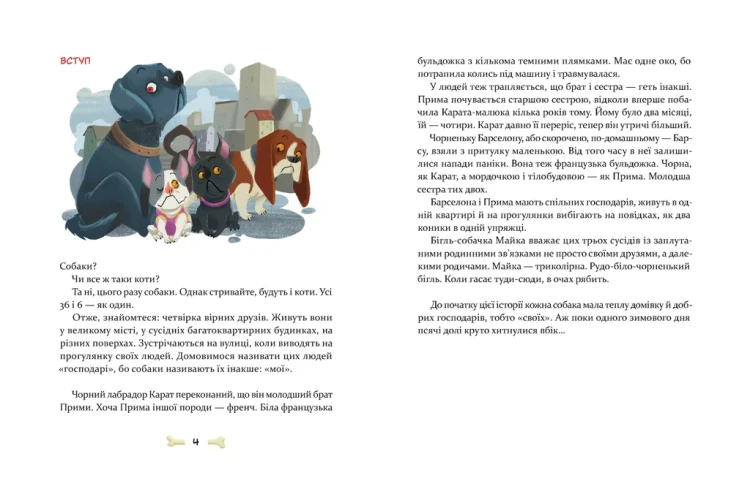 36 і 6 собак2.webp