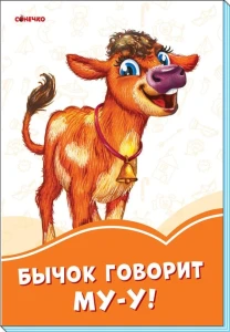 Оранжевые книги: Бычок говорит МУ-У!