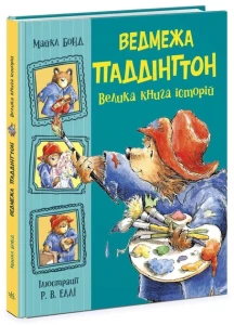 Велика книга історій Ведмежа Паддінгтон