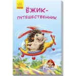 Мини-книжки. Ёжик-путешественник