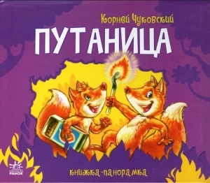 Книжка-панорамка Путаница 
