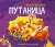 Книжка-панорамка Путаница .webp