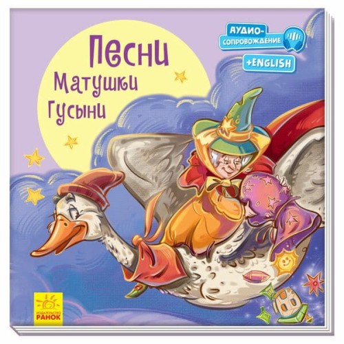 Песни Матушки ГусыниПесни Матушки Гусыни.jpg