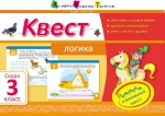 Квест. Логика. Скоро 3 класс