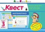 Квест. Математика. Скоро 3 класс